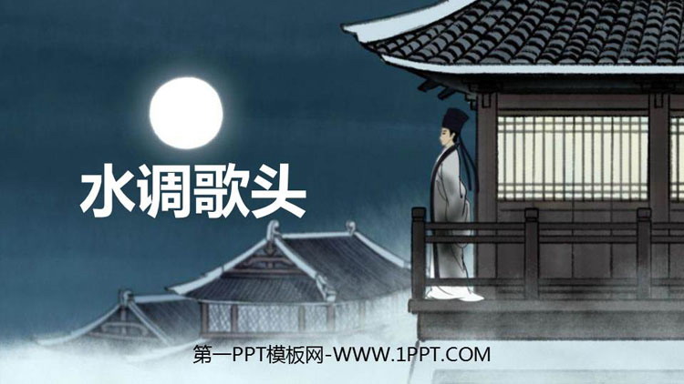 图片[1]-《水调歌头》PPT优秀课件-第一PPT