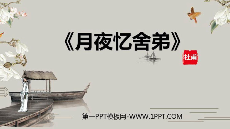 图片[1]-《月夜忆舍弟》PPT下载-第一PPT