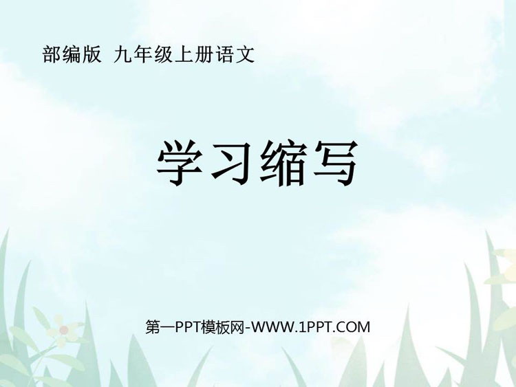 图片[1]-《学习缩写》PPT课件下载-第一PPT