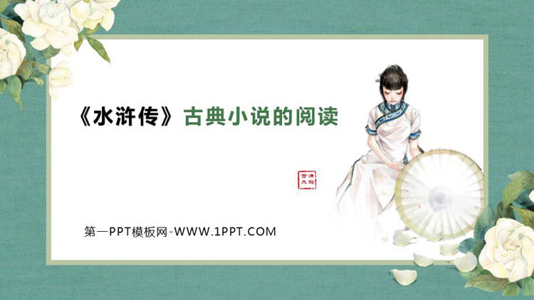 图片[1]-《水浒传》古典小说的阅读PPT免费课件-第一PPT