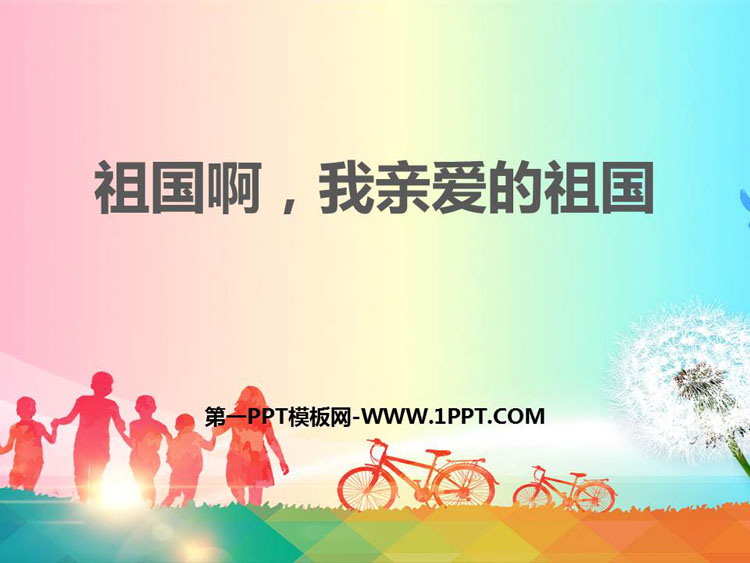 图片[1]-《祖国啊，我亲爱的祖国》PPT优秀课件-第一PPT