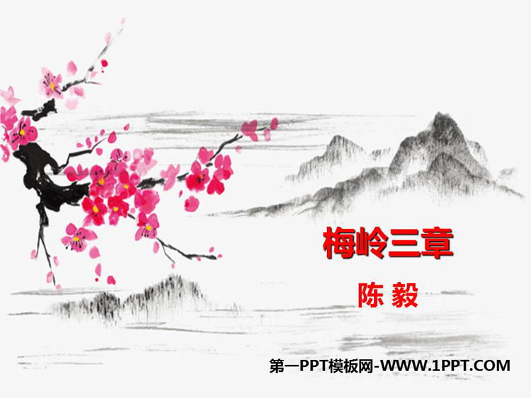 图片[1]-《梅岭三章》PPT优秀课件下载-第一PPT