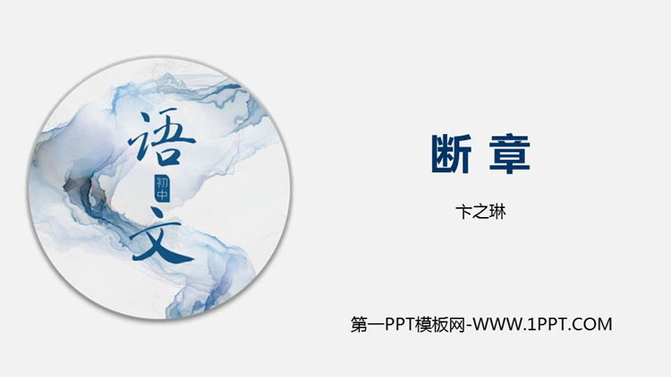 图片[1]-《断章》PPT下载-第一PPT