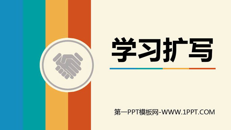 图片[1]-《学习扩写》PPT课件下载-第一PPT