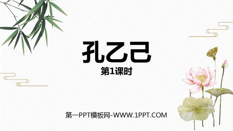 图片[1]-《孔乙己》PPT免费课件(第1课时)-第一PPT
