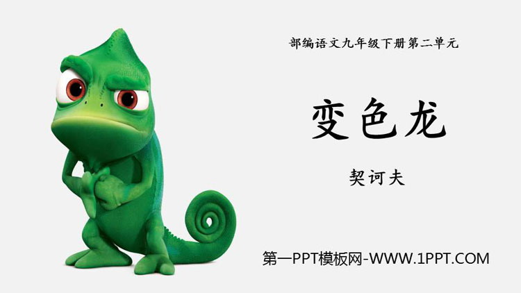 图片[1]-《变色龙》PPT优秀课件-第一PPT