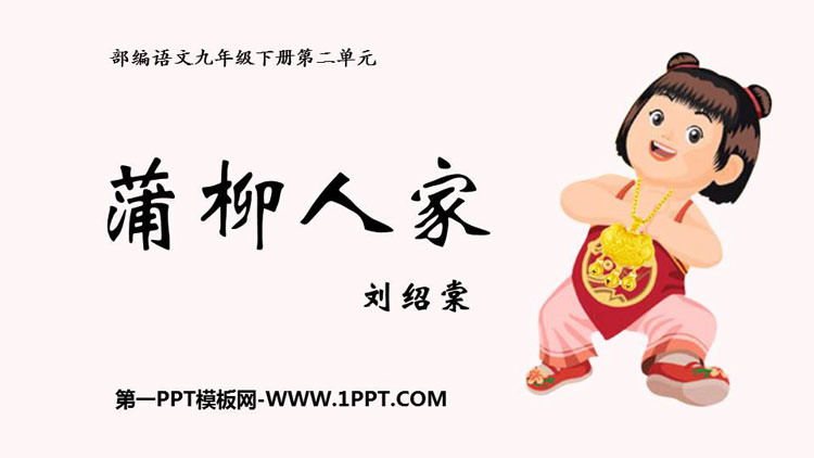 图片[1]-《蒲柳人家》PPT课文课件-第一PPT