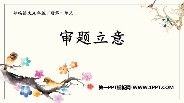 图片[1]-《审题立意》PPT教学课件-第一PPT