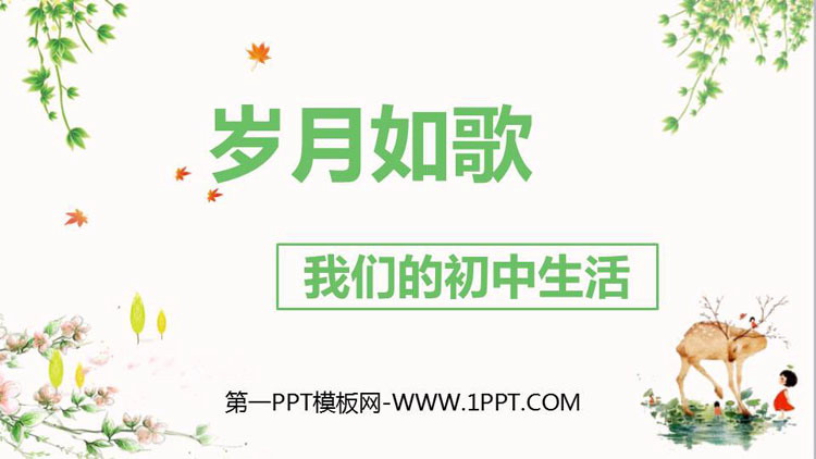 图片[1]-《岁月如歌——我们的初中生活》PPT课件下载-第一PPT