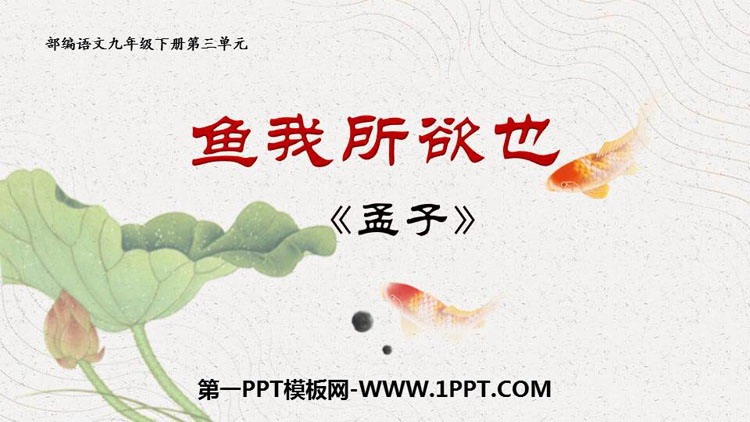 图片[1]-鱼我所欲也-第一PPT