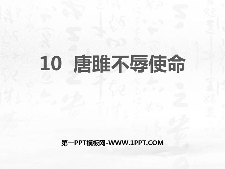 图片[1]-《唐雎不辱使命》PPT精品课件-第一PPT
