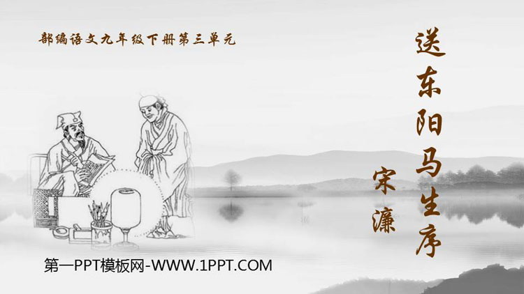 图片[1]-送东阳马生序-第一PPT