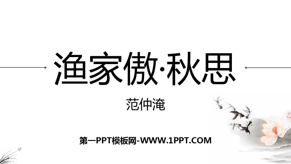 图片[1]-《渔家傲·秋思》词四首PPT课件-第一PPT
