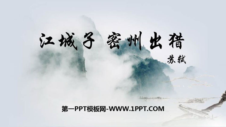 图片[1]-《江城子·密州出猎》词四首PPT课件-第一PPT