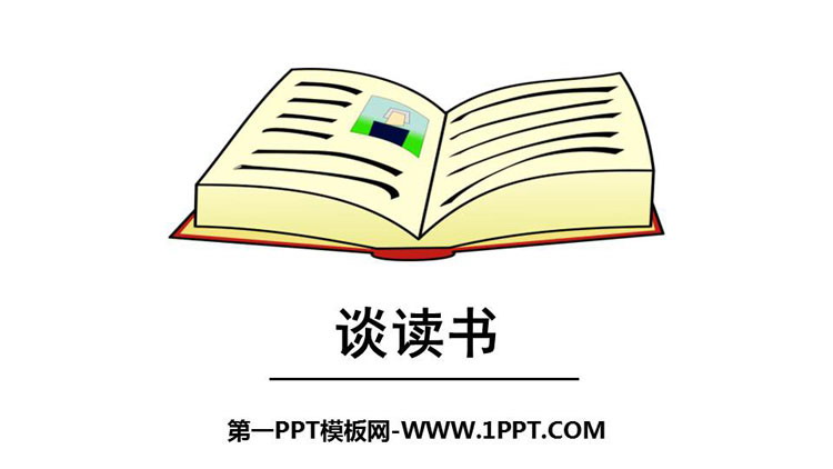 图片[1]-《谈读书》PPT精品课件-第一PPT