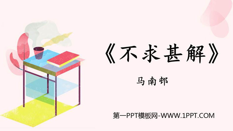 图片[1]-《不求甚解》PPT精品课件-第一PPT
