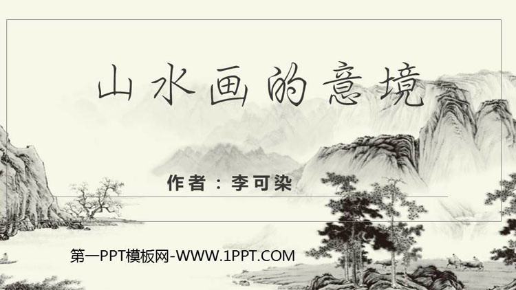图片[1]-《山水画的意境》PPT精品课件-第一PPT