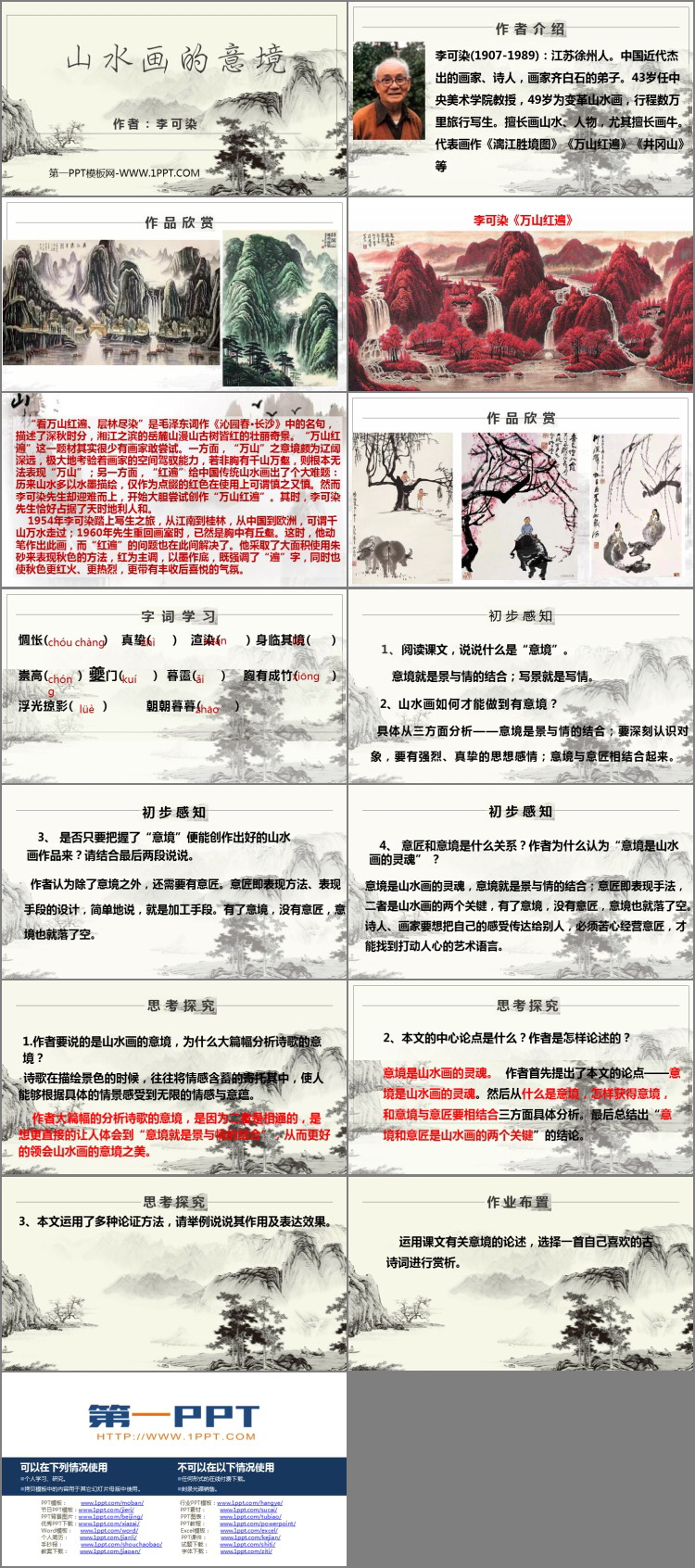 图片[2]-《山水画的意境》PPT精品课件-第一PPT