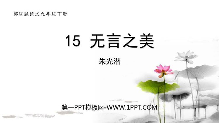 图片[1]-《无言之美》PPT优秀课件-第一PPT