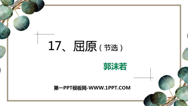 图片[1]-《屈原》PPT课文课件-第一PPT