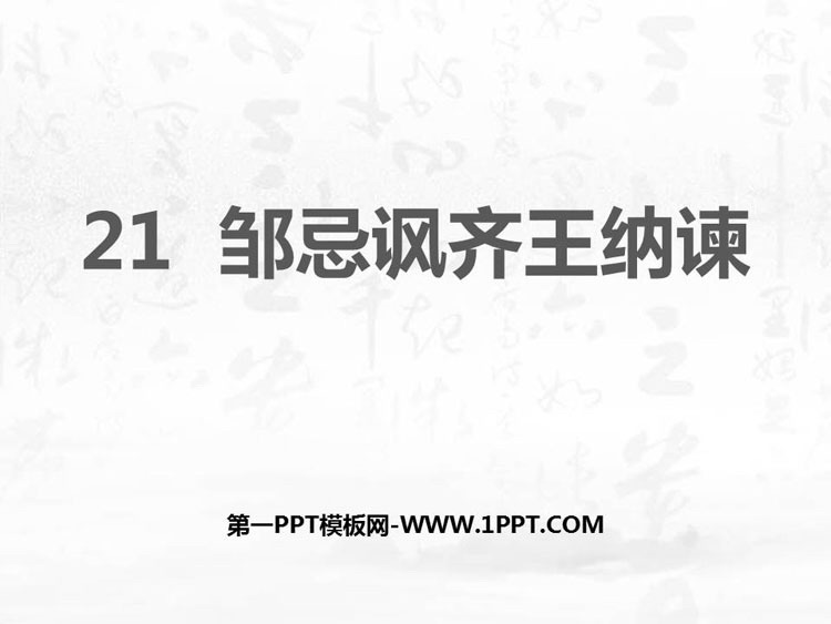 图片[1]-《邹忌讽齐王纳谏》PPT课文课件-第一PPT