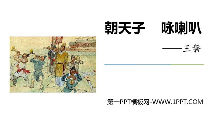 图片[1]-《朝天子·咏喇叭》课外古诗词诵读PPT下载-第一PPT