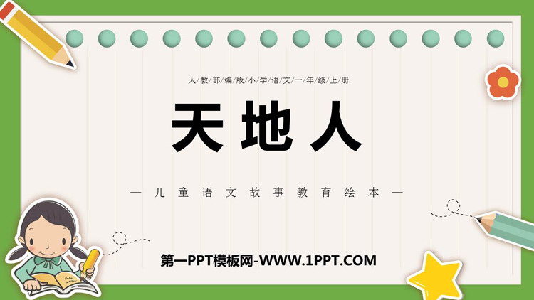 图片[1]-《天地人》PPT精品课件下载-第一PPT