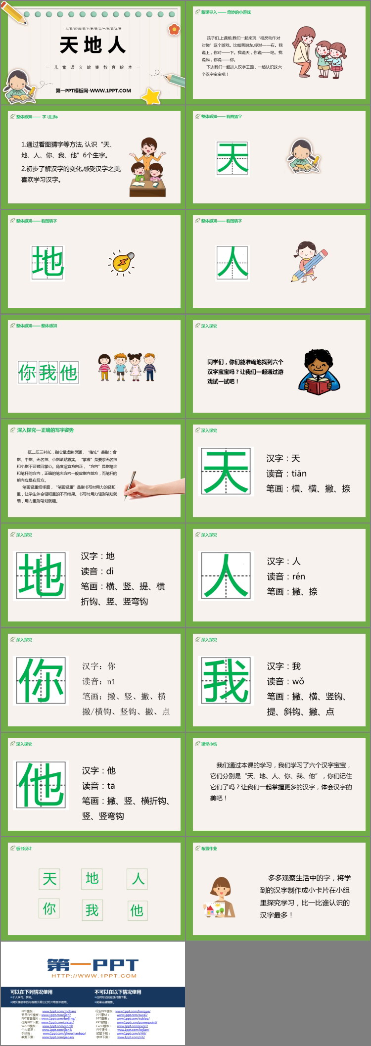 图片[2]-《天地人》PPT精品课件下载-第一PPT