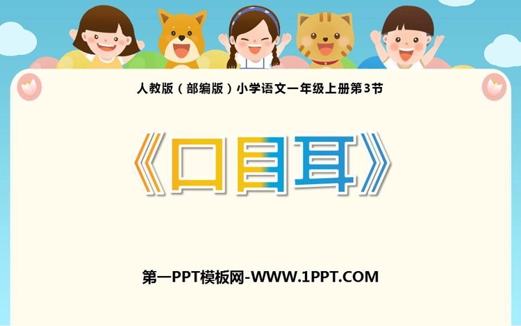 图片[1]-《口耳目》PPT优质课件下载-第一PPT