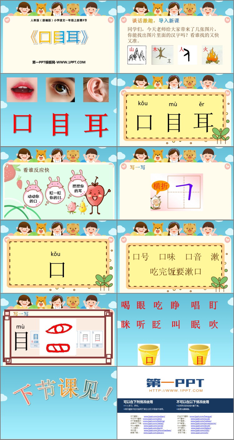 图片[2]-《口耳目》PPT优质课件下载-第一PPT
