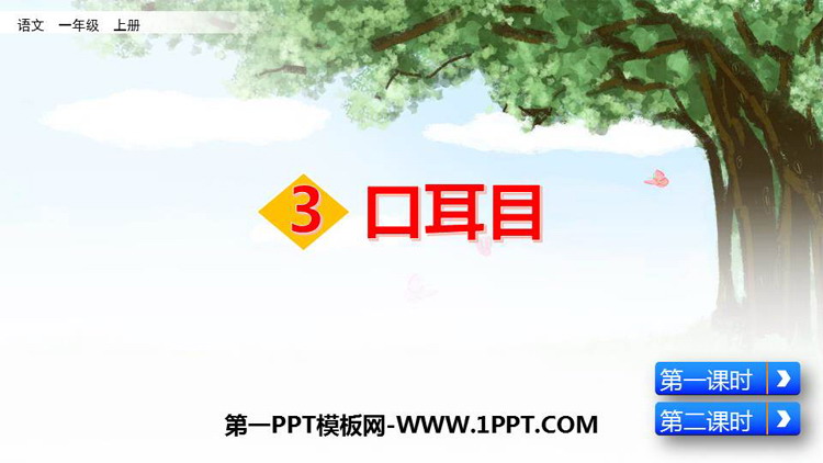 图片[1]-《口耳目》PPT免费课件下载-第一PPT