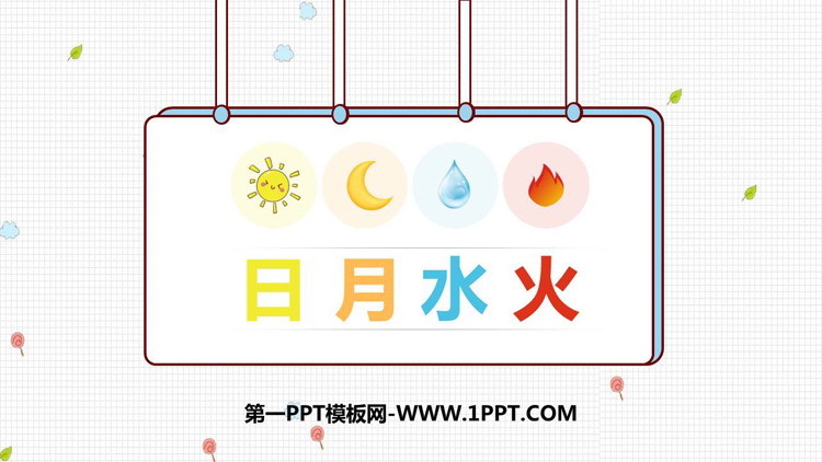 图片[1]-《日月水火》PPT免费课件下载-第一PPT