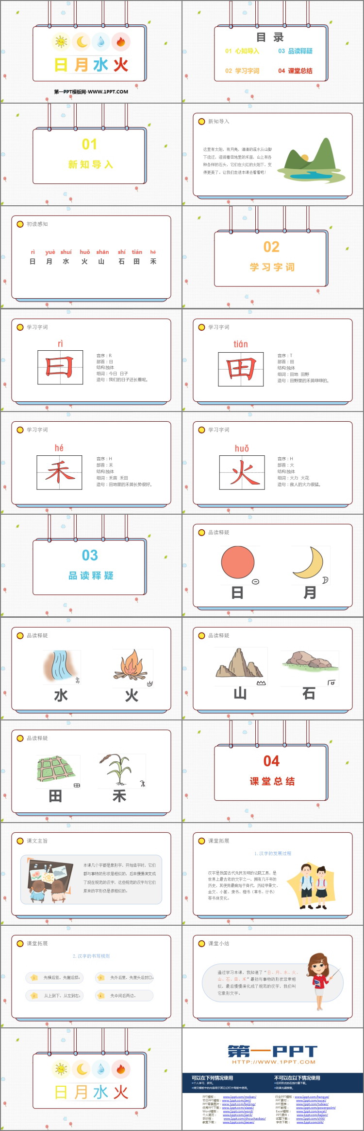 图片[2]-《日月水火》PPT免费课件下载-第一PPT