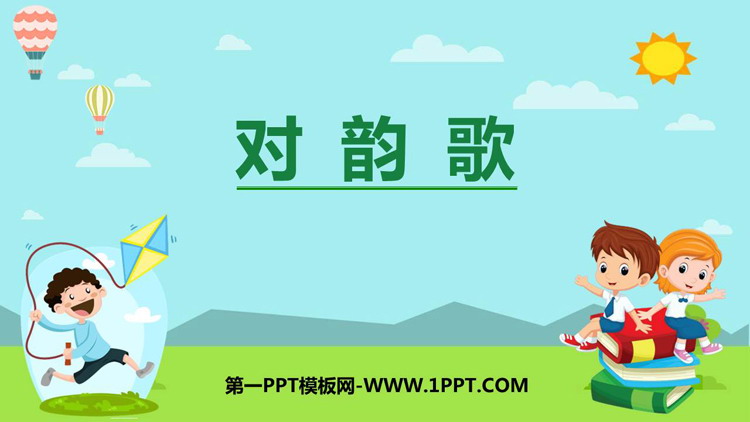 图片[1]-《对韵歌》PPT优质课件下载-第一PPT