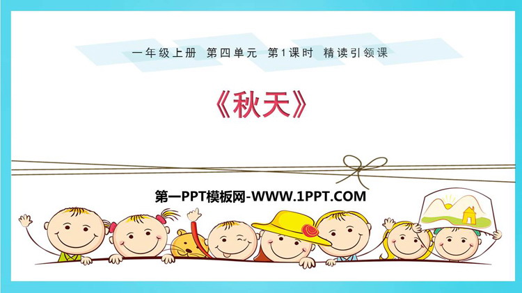 图片[1]-《秋天》PPT优秀课件-第一PPT