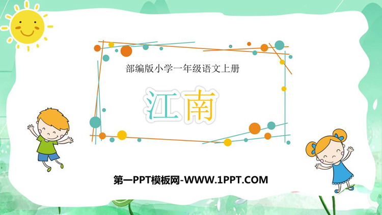 图片[1]-《江南》PPT免费教学课件-第一PPT