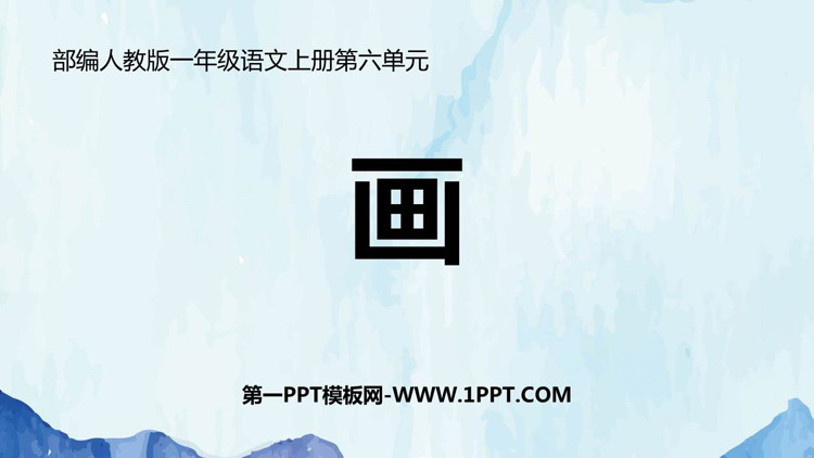 图片[1]-《画》PPT教学课件下载-第一PPT