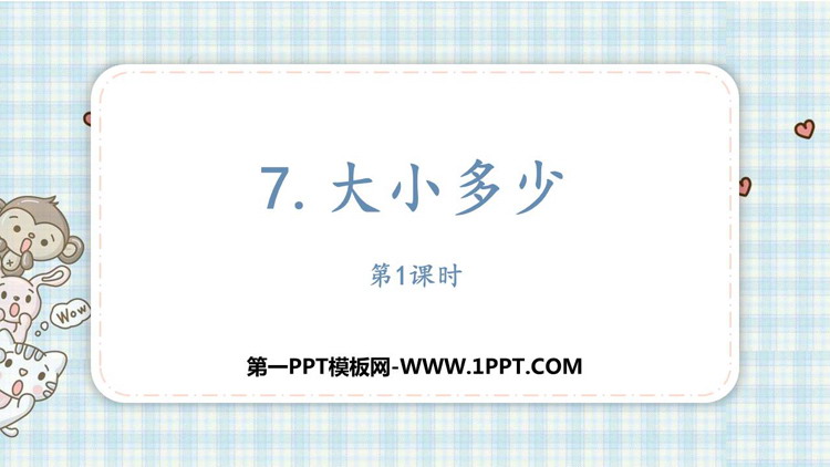 图片[1]-《大小多少》PPT教学课件(第1课时)-第一PPT