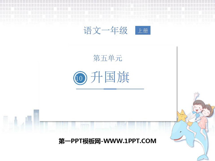 图片[1]-《升国旗》PPT优质课件下载-第一PPT