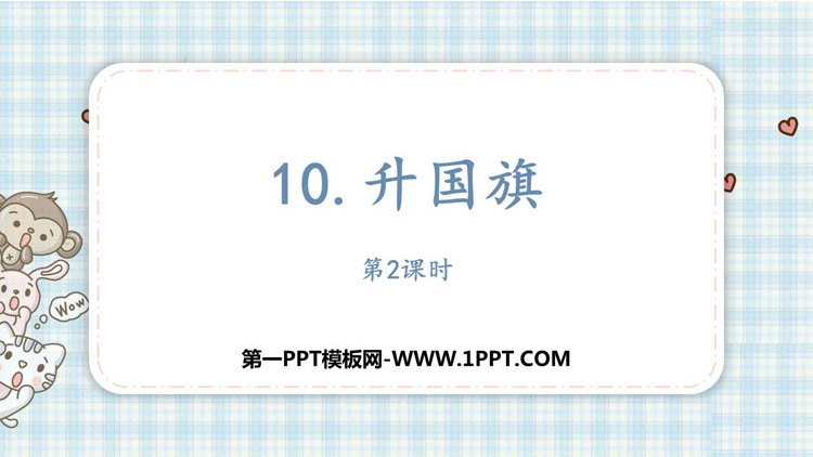 图片[1]-《升国旗》PPT课件下载(第2课时)-第一PPT