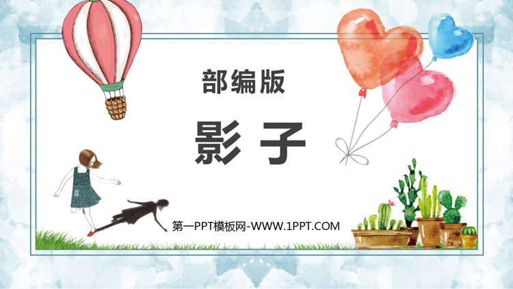 图片[1]-《影子》PPT优秀教学课件-第一PPT