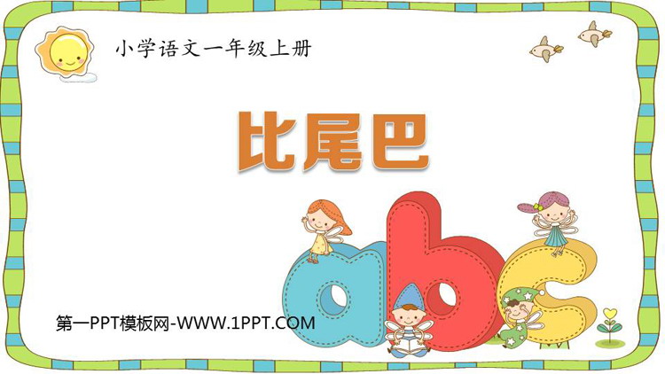 图片[1]-《比尾巴》PPT精品教学课件-第一PPT