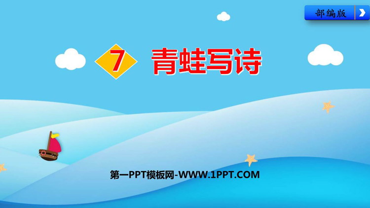 图片[1]-《青蛙写诗》PPT免费课件下载-第一PPT