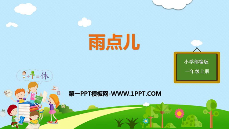 图片[1]-《雨点儿》PPT优质课件下载-第一PPT