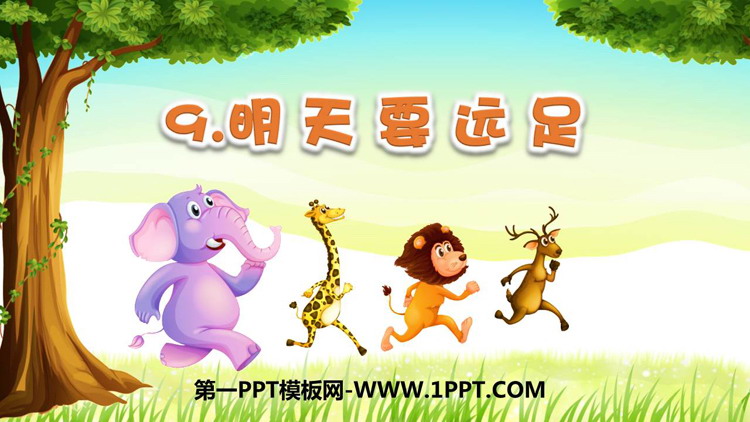 图片[1]-《明天要远足》PPT教学课件下载-第一PPT