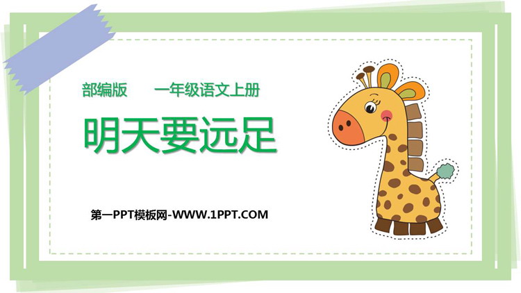 图片[1]-《明天要远足》PPT免费课件下载-第一PPT