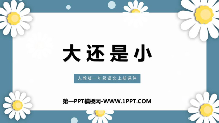 图片[1]-《大还是小》PPT免费课件下载-第一PPT
