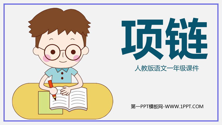 图片[1]-《项链》PPT精品教学课件-第一PPT