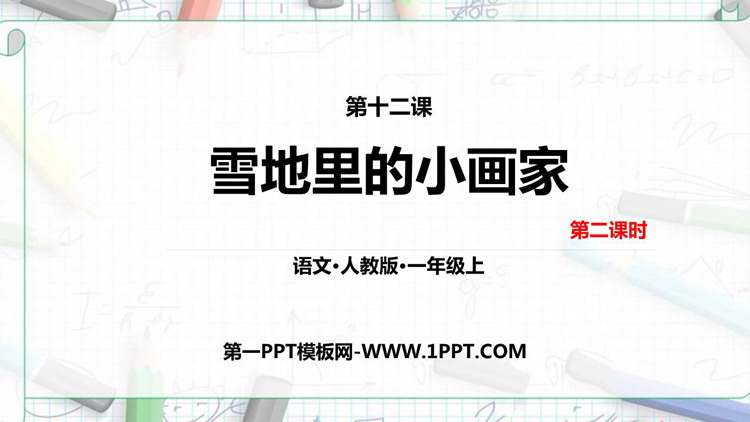 图片[1]-《雪地里的小画家》PPT教学课件(第二课时)-第一PPT