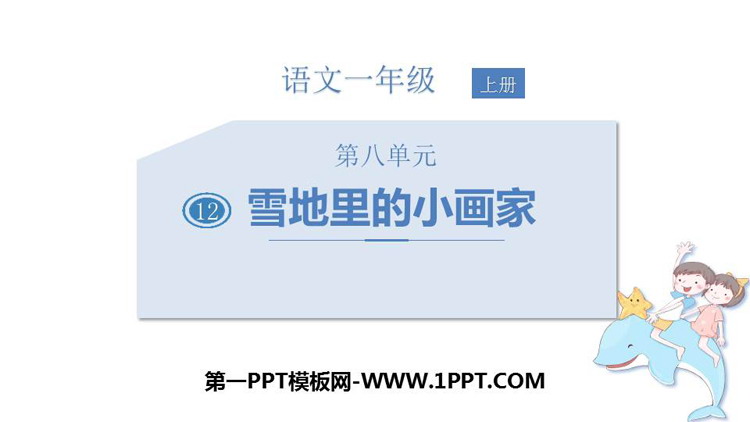 图片[1]-《雪地里的小画家》PPT优质课件下载-第一PPT